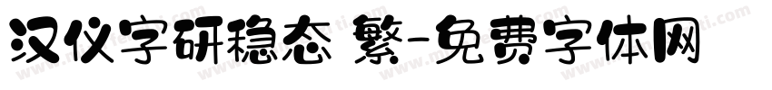汉仪字研稳态 繁字体转换